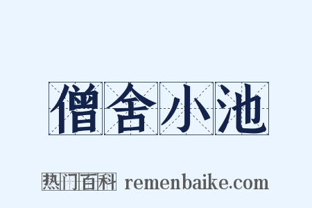 僧舍小池是什么意思的图片